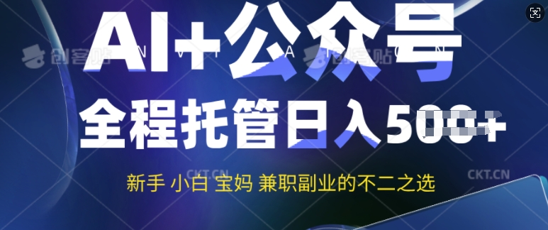AI+公众号爆文，全程托管新手宝妈也能月入过W，兼职副业不二之选-shaocun资源站