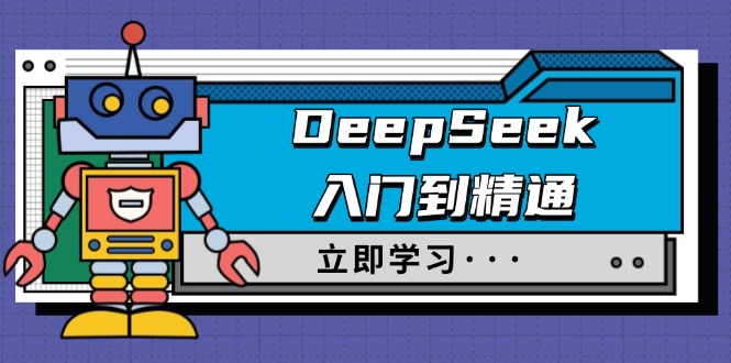 （14284期）DeepSeek入门到精通，涵盖职场应用及身份扮演，驯服指南及顶级提示词-shaocun资源站