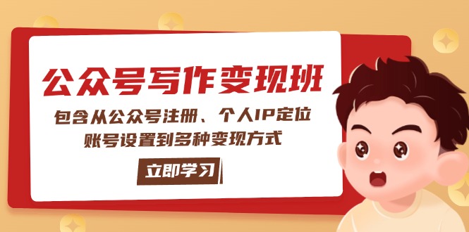 （14088期）公众号变现班：包含从公众号注册、个人IP定位、账号设置到多种变现方式-shaocun资源站