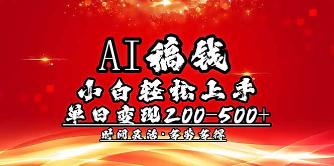 （14260期）AI稿钱，小白轻松上手，单日200-500+多劳多得-shaocun资源站
