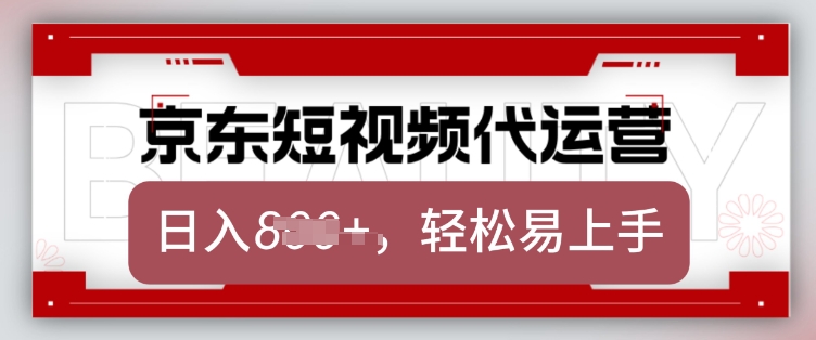 京东带货代运营，2025年翻身项目，只需上传视频，单月稳定变现8k【揭秘】-shaocun资源站
