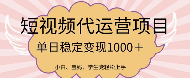 2025最新风口项目，短视频代运营日入多张【揭秘】-shaocun资源站