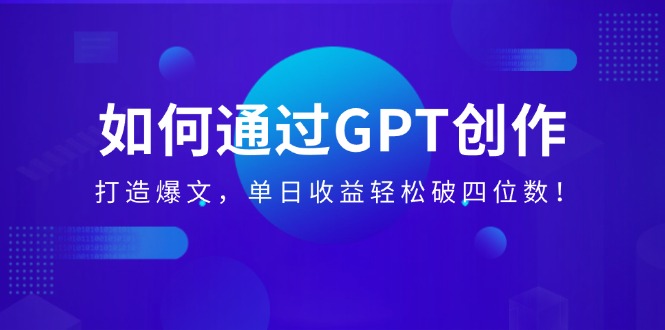 （14228期）如何通过GPT创作，打造爆文，单日收益轻松破四位数！-shaocun资源站