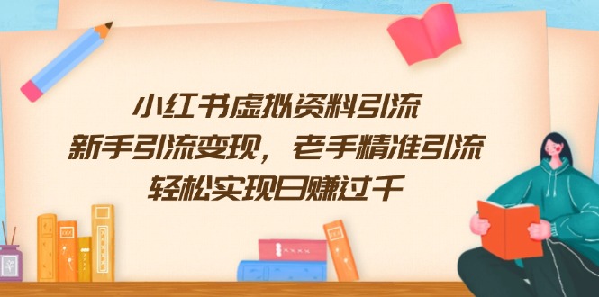 （13995期）小红书虚拟资料引流，新手引流变现，老手精准引流，轻松实现日赚过千-shaocun资源站