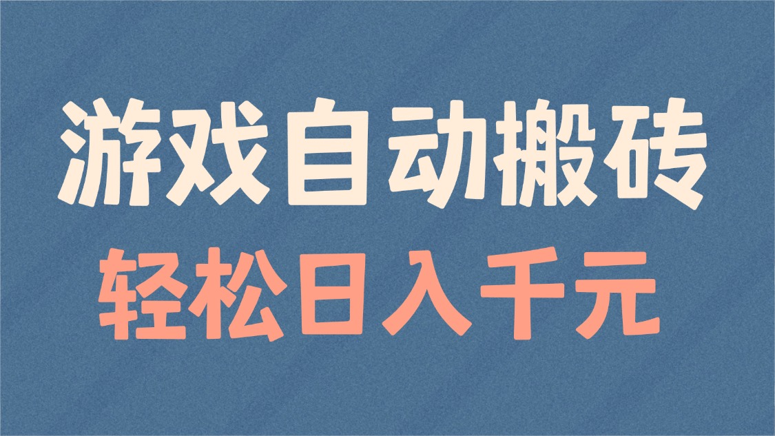 （14029期）游戏自动搬砖，轻松日入1000+ 适合矩阵操作-shaocun资源站