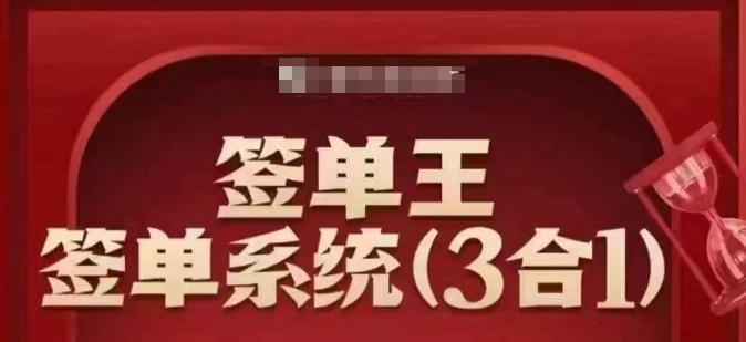 签单王-签单系统3合1打包课，​顺人性签大单，逆人性做销冠-shaocun资源站