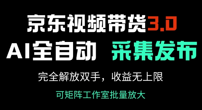 京东视频带货3.0，Ai全自动采集+自动发布，完全解放双手，收入无上限-shaocun资源站