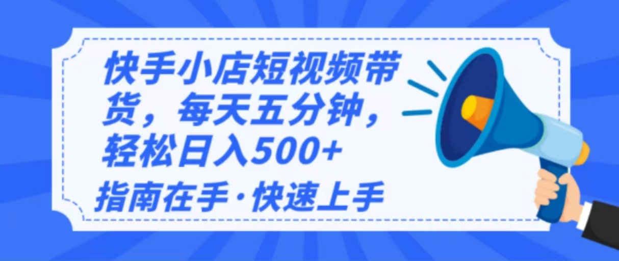 （14142期）2025最新快手小店运营，单日变现500+  新手小白轻松上手！-shaocun资源站
