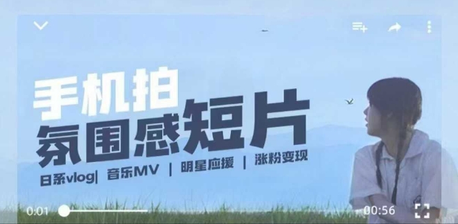 用手机拍微剧情短片，使用镜头记录美好生活，设备+创作+拍摄+后期，制作全流程一网打尽-shaocun资源站