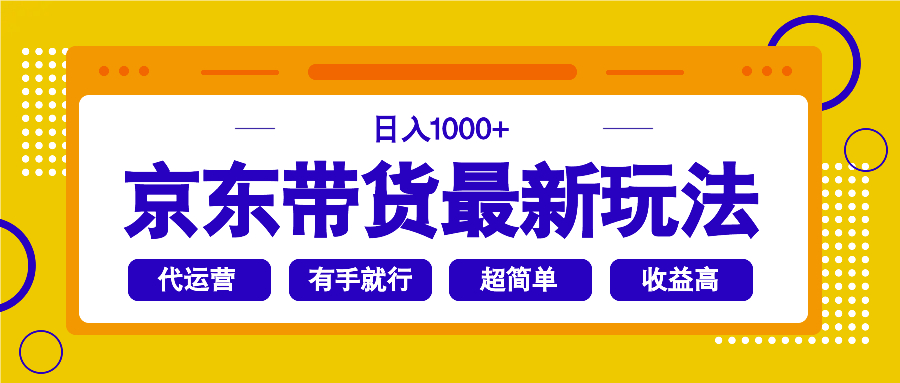 （14367期）京东带货最新玩法，日入1000+，操作超简单，有手就行-shaocun资源站
