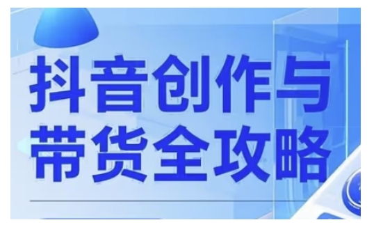 抖音创作者全攻略，从广告分成到高清视频制作，实现流量变现-shaocun资源站