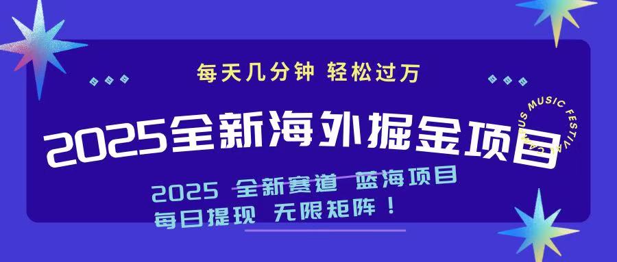 （14425期）2025最新海外掘金项目 一台电脑轻松日入500+-shaocun资源站