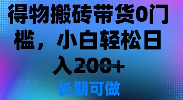 得物搬砖带货0门槛，小白轻松日入2张-shaocun资源站