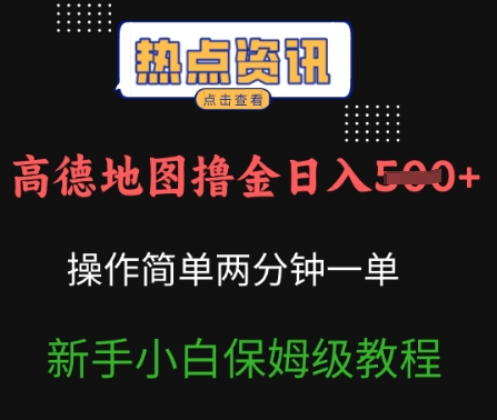 高德地图撸金日入5张操作简单两分一单新手小白保姆级教程-shaocun资源站