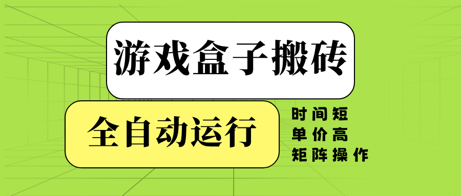 （14141期）游戏盒子全自动搬砖，时间短、单价高，矩阵操作-shaocun资源站