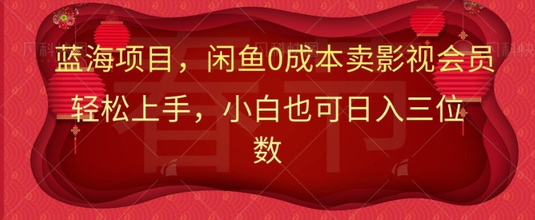 最新蓝海项目0成本卖影视会员，小白也可日入三位数-shaocun资源站
