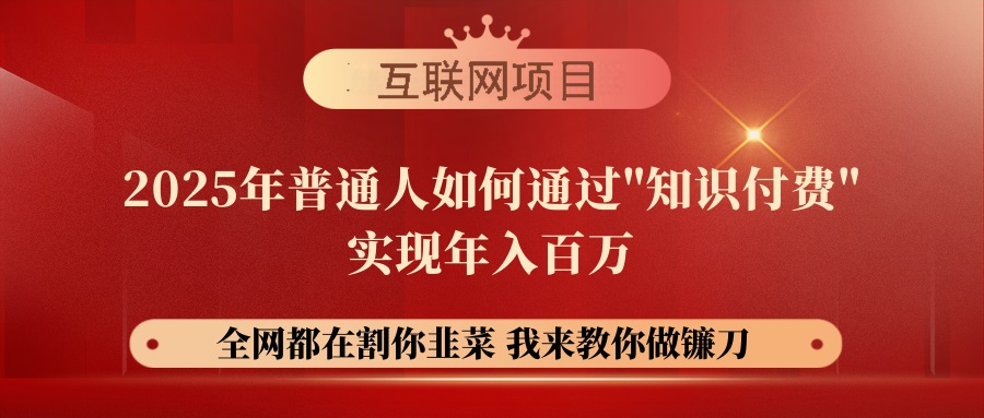 （14466期）【网创项目终点站-镰刀训练营超级IP合伙人】25年普通人如何通过“知识…-shaocun资源站