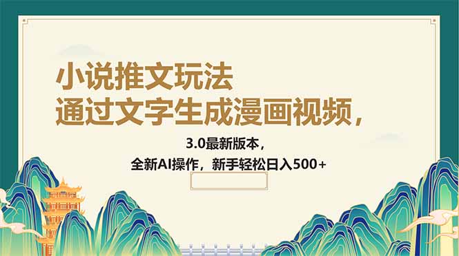 （14311期）通过文字生成漫画视频，小说推文玩法，3.0最新版本， 全新AI操作，新手…-shaocun资源站