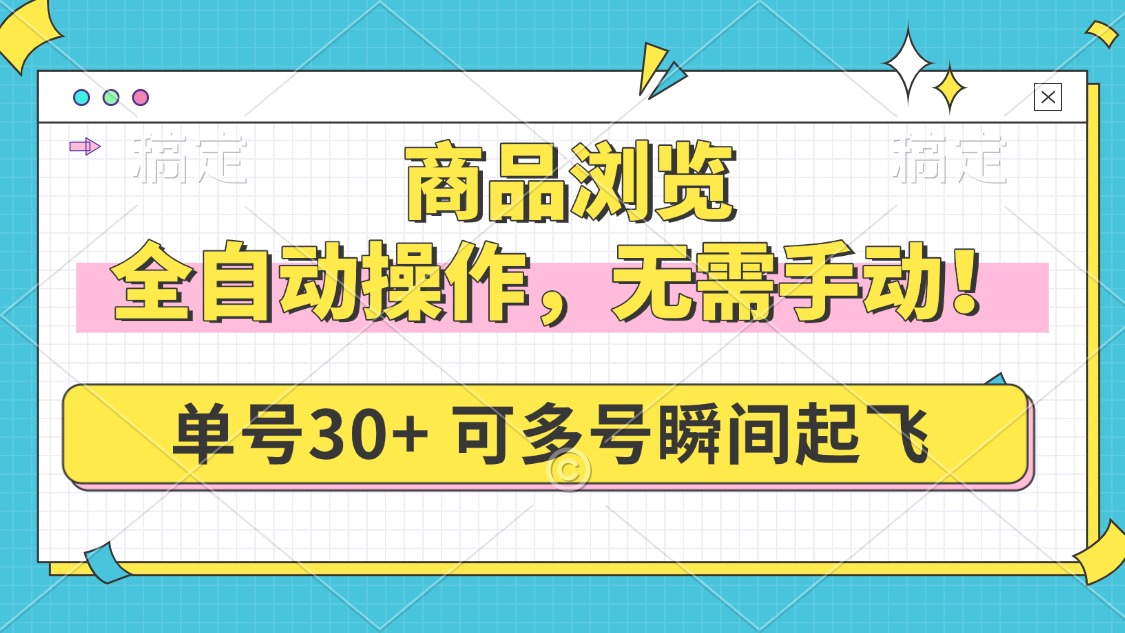 （14131期）商品浏览，全自动操作，无需手动，单号一天30+，多号矩阵，瞬间起飞-shaocun资源站