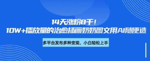14天涨粉8千，10W+播放量的治愈插画奶奶图文用AI随便造-shaocun资源站