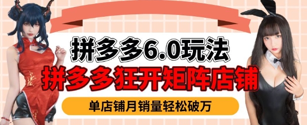 拼多多虚拟商品暴利6.0玩法，轻松实现月入过W-shaocun资源站