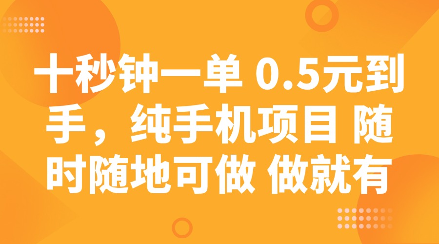 （14426期）十秒钟一单 0.5元到手，纯手机项目 随时随地可做 做就有-shaocun资源站