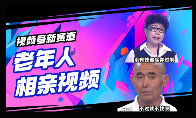 视频号新赛道，利用老年人相亲视频，撸分成收益，轻松月入过万，操作简单，适合宝妈，上班族-shaocun资源站
