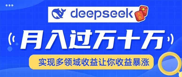 （14140期）用DeepSeek席卷各大平台，快速上手实现多领域，让你收入猛增-shaocun资源站