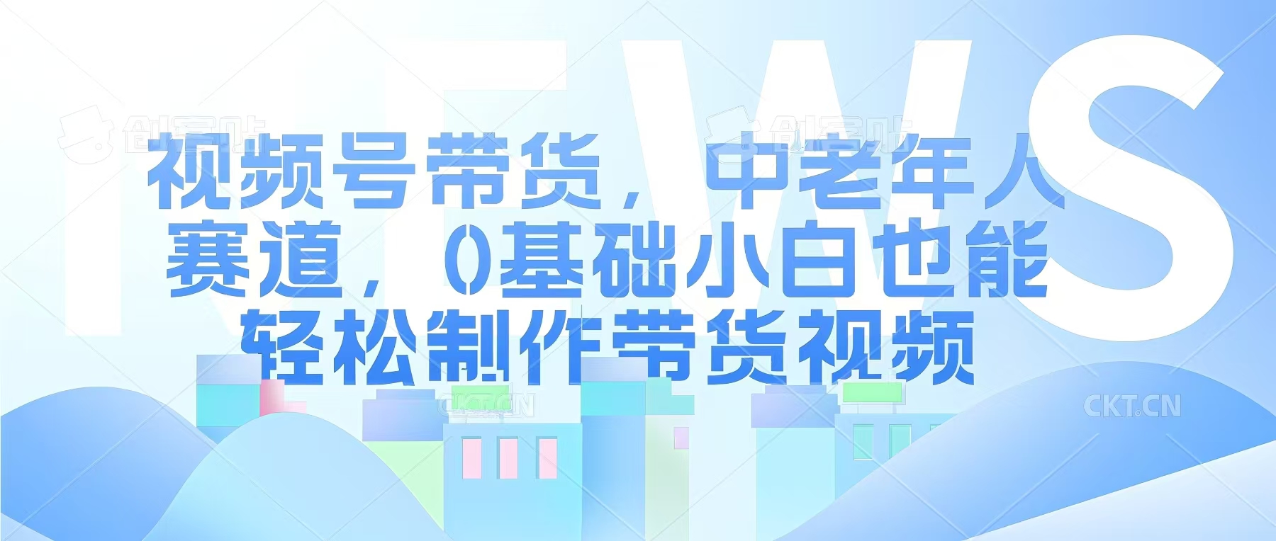 视频号银发赛道，中老年人群，养生类产品利润率很高-shaocun资源站