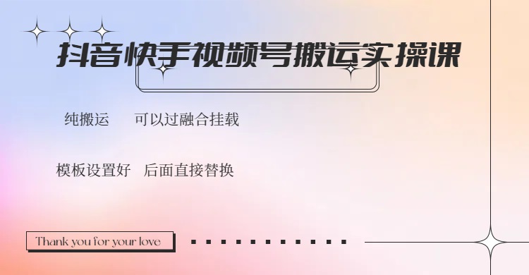 （14399期）抖音快手视频号，搬运教程实操，可以过融合挂载-shaocun资源站