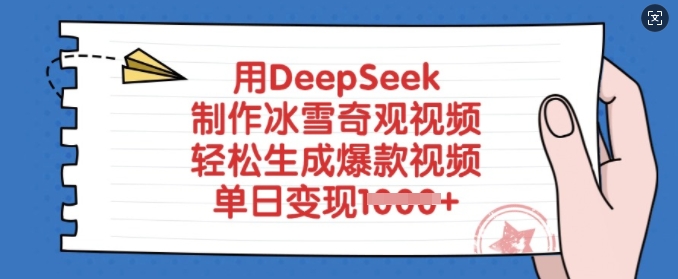 用DeepSeek制作冰雪奇观视频，轻松生成爆款视频，单日变现多张-shaocun资源站