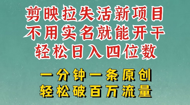 剪映模板拉新，拉失活项目，一周搞了大几k，一分钟一条作品，无需实名也能轻松变现，小白也能轻松干-shaocun资源站