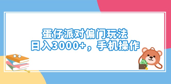 （14369期）蛋仔派对偏门玩法，日入3000+，手机操作-shaocun资源站