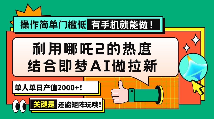 （14324期）用哪吒2热度结合即梦AI做拉新，单日产值2000+，操作简单门槛低，有手机…-shaocun资源站