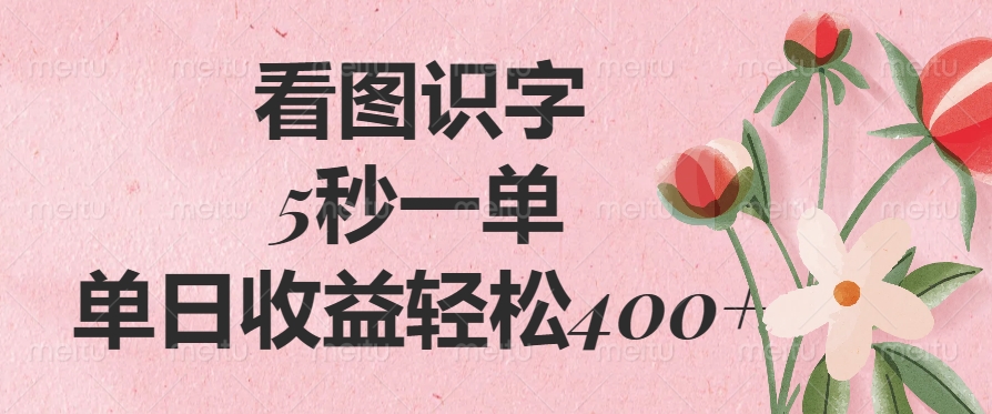 （14338期）看图识字，5秒一单，单日收益轻松400+-shaocun资源站