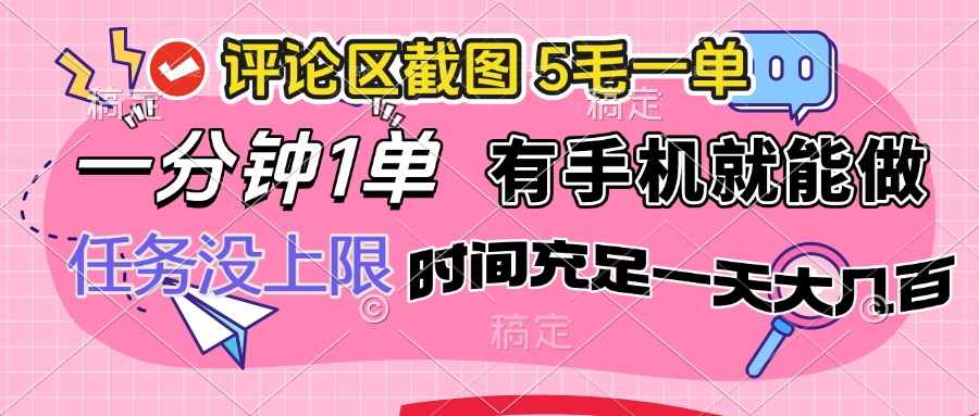 （14352期）评论区截图，5毛一单，一分钟一单，有手机就能做，任务没上限，时间充…-shaocun资源站