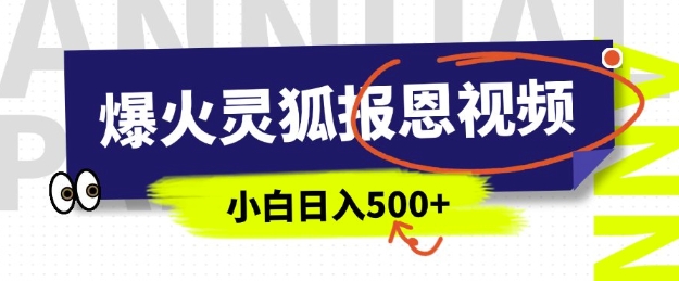 AI爆火的灵狐报恩视频，中老年人的流量密码，5分钟一条原创视频，操作简单易上手，日入多张-shaocun资源站