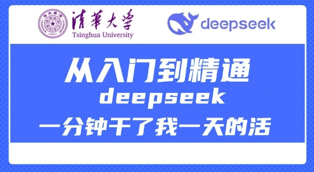 清华大学讲DeepSeek最全教程，从入门到精通，deepseek一分钟干了我一天的活-shaocun资源站