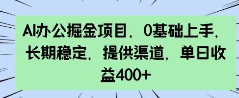 AI办公掘金项目，0基础上手，长期稳定，提供渠道，单日收益4张-shaocun资源站
