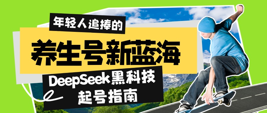 （14418期）养生号新蓝海！DeepSeek黑科技起号指南：7天打造5W+爆款作品，素人日赚…-shaocun资源站