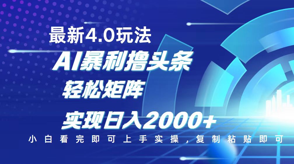 （14258期）今日头条最新玩法4.0，思路简单，复制粘贴，轻松实现矩阵日入2000+-shaocun资源站