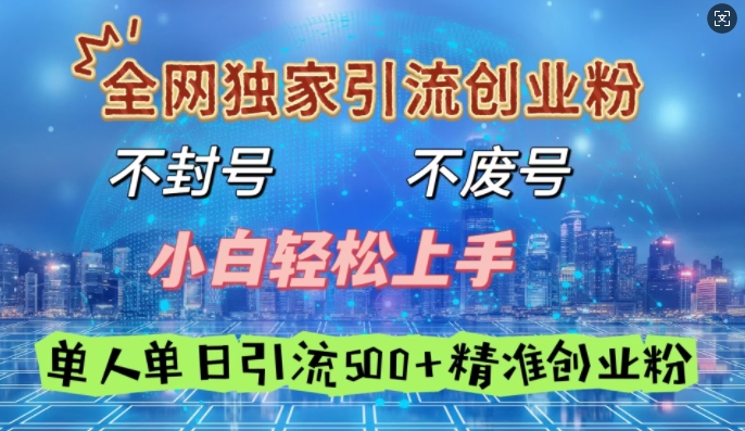 全网独家引流创业粉，不封号、不费号，小白轻松上手，单人单日引流500+精准创业粉-shaocun资源站