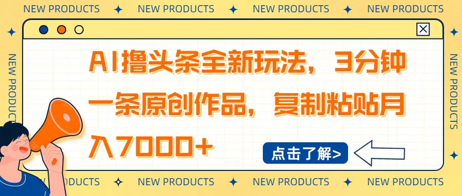 （14503期）AI撸头条全新玩法，3分钟一条原创作品，复制粘贴月入7000+-shaocun资源站