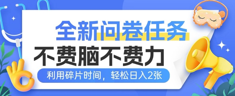 全新问卷任务，不费脑不费力!利用碎片时间，轻松日入2张-shaocun资源站