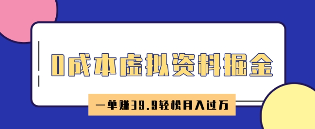 0成本虚拟资料掘金，小红书卖HR资料，一单挣39.9轻松月入过W-shaocun资源站