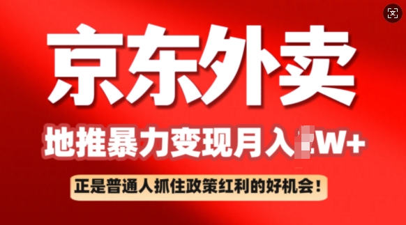 京东外卖地推暴利项目拆解：普通人如何抓住政策红利月入过W+-shaocun资源站
