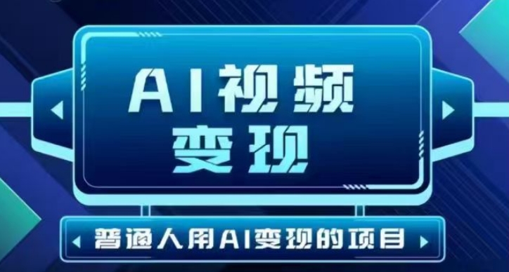 2025最新短视频玩法AI视频变现项目，AI一键生成，无需剪辑，当天单号收益30-300不等-shaocun资源站