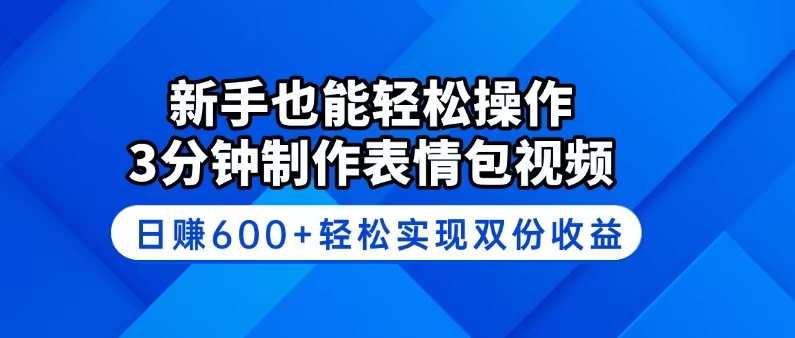 （14395期）新手也能轻松操作！3分钟制作表情包视频，日赚600+轻松实现双份收益-shaocun资源站