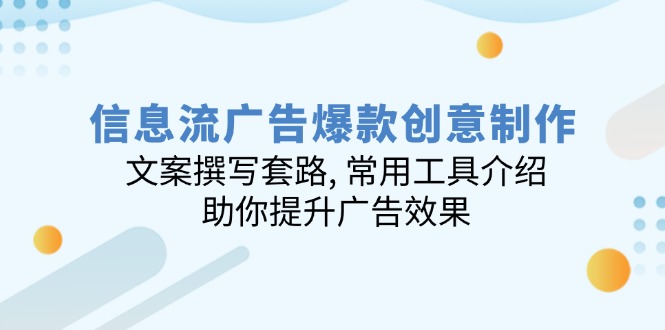 （14077期）信息流广告爆款创意制作：文案撰写套路, 常用工具介绍, 助你提升广告效果-shaocun资源站