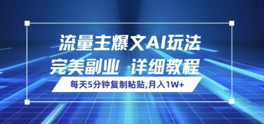 流量主爆文AI玩法，每天5分钟复制粘贴，完美副业，月入1W+-shaocun资源站